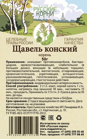 Щавель конский корень 50 г