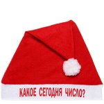 Колпак новогодний текстильный &quot;Какое сегодня число?&quot; 29х37см