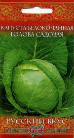 Капуста белокоч. Голова садовая 0,5 г сер. Русский вкус! (ранняя)