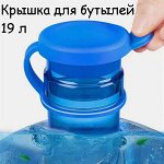 Крышка для 19 литровых бутылей, 1 шт