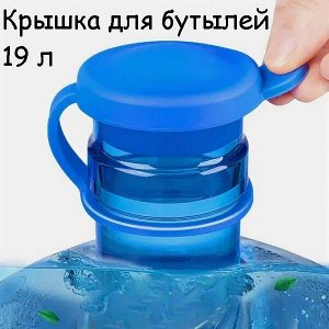 Крышка для 19 литровых бутылей, 1 шт