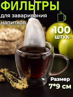 Фильтр-пакет для чая 5,5 см*7см
