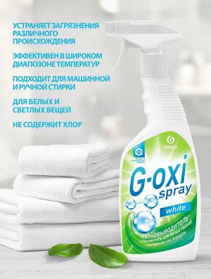 Грасс Пятновыводитель-отбеливатель "G-oxi spray" для белых тканей 600 мл