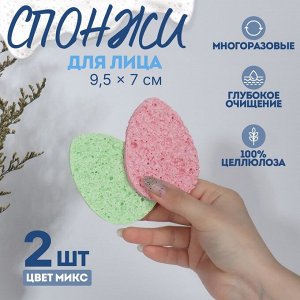 Набор спонжей для умывания «Капля», 9.5x7 см, 2 шт., МИКС