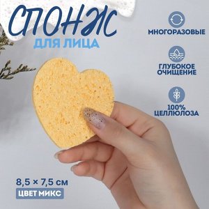 Спонж для умывания «Сердце», 8.5x7.5 см, МИКС