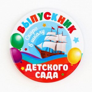 СИМА-ЛЕНД Значок закатной «Выпускник детского сала», корабль, диам. 56 мм