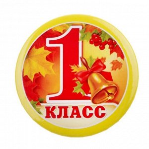 СИМА-ЛЕНД Значок закатной «1 класс», d = 5,6 см