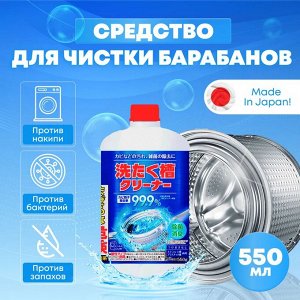 Средство для очистки барабана стиральной машины 550гр, Япония