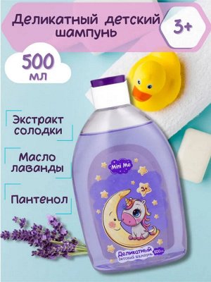 Mini Me Деликатный детский шампунь 500 мл