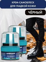 Дивидик Крем для обуви &quot;Самоблеск&quot; с намазком черный 55 мл