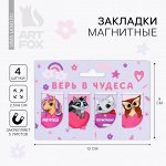 Набор магнитных закладок 4 штуки на подложке &quot;Верь в чудеса&quot;