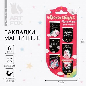 Закладки магнитные для книг, 6 шт «Волшебные»