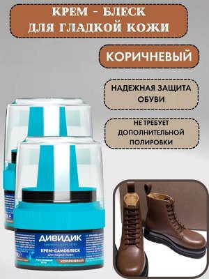 Дивидик Крем для обуви Самоблеск с намазком коричневый 55 мл
