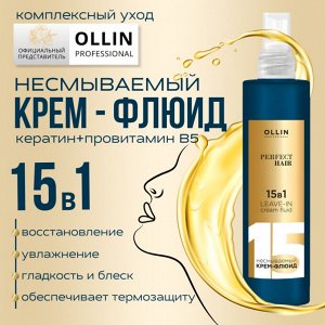Оллин OLLIN PERFECT HAIR 15 в 1 Несмываемый крем-флюид 250мл Оллин