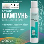 Оллин OLLIN PERFECT HAIR Сухой шампунь для волос 200мл Оллин