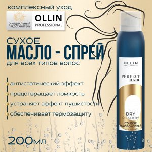 Оллин OLLIN PERFECT HAIR Сухое масло-спрей для волос 200мл Оллин