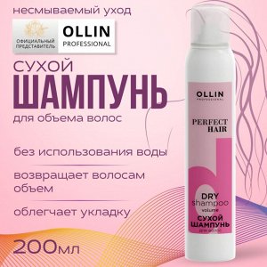 Оллин PERFECT HAIR Сухой шампунь объём для волос 200мл OLLIN PROFESSIONAL