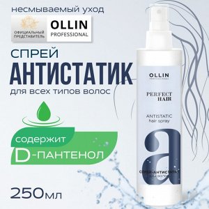 Оллин OLLIN PERFECT HAIR Спрей-антистатик для волос 250мл Оллин
