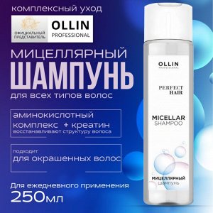 OLLIN Professional / Оллин OLLIN PERFECT HAIR Мицеллярный шампунь 250 ...
