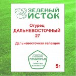 Огурец ДАЛЬНЕВОСТОЧНЫЙ 27 (элита) (Зеленый исток)  5г.