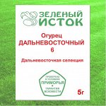 5г. Огурец ДАЛЬНЕВОСТОЧНЫЙ 6 (элита) (Зеленый исток)  5г.