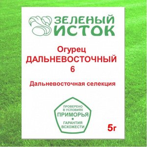 5г. Огурец ДАЛЬНЕВОСТОЧНЫЙ 6 (элита) (Зеленый исток)  5г.