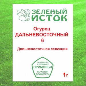 Огурец ДАЛЬНЕВОСТОЧНЫЙ 6 (элита) (Зеленый исток)  1г.