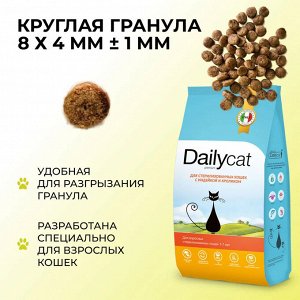 NEW! Сухой корм Dailycat для стерилизованных кошек с индейкой и кроликом. 10 кг. Премиум. Россия
