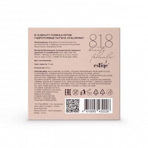 818 Бьюти формула/818 beauty formula estiqe b.hyaluronic патчи гидрогелевые с гиалуроновой кислотой банка N60