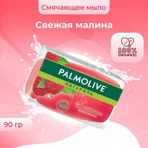 Палмолив Мыло туалетное Смягчающая "Свежая малина 90 г