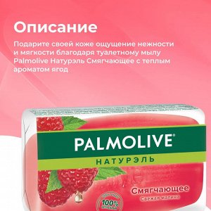 Палмолив Мыло туалетное Смягчающая "Свежая малина 90 г