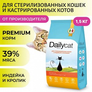 NEW! Сухой корм Dailycat для стерилизованных кошек с индейкой и кроликом. 1,5 кг. Премиум. Россия