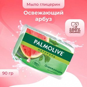 Палмолив Мыло туалетное Освежающее "Летний арбуз" 90 г