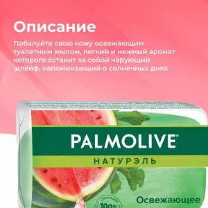 Палмолив Мыло туалетное Освежающее "Летний арбуз" 90 г