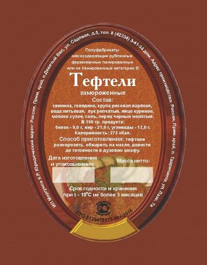 Тефтели мясные 500 гр