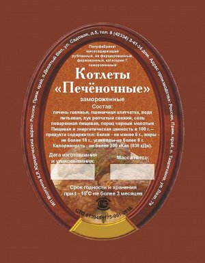 Котлеты печеночные 500 гр