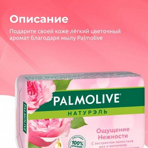 Палмолив Мыло туалетное Ощущение нежности "Роза и Молочко" 90 г