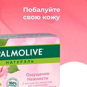 Палмолив Мыло туалетное Ощущение нежности "Роза и Молочко" 90 г