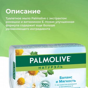 Палмолив Мыло туалетное Баланс и мягкость "Ромашка и витамин Е" 90 г