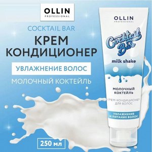 Cocktail BAR Крем-кондиционер для волос &quot;Молочный коктейль&quot; увлажнение и питание волос 250мл Оллин
