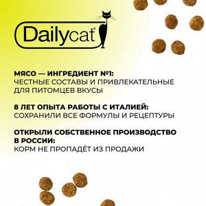 Акция! Сухой корм Dailycat Casual для взрослых кошек с индейкой, ягненком и рисом. 0,4 кг. Премиум. Россия