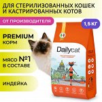 Сухой корм Dailycat Casual для взрослых стерилизованных кошек с индейкой. 1,5 кг. Премиум. Россия