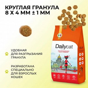 Акция! Сухой корм Dailycat Casual для взрослых стерилизованных кошек с говядиной. 1,5 кг. Премиум. Россия