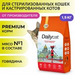 Акция! Сухой корм Dailycat Casual для взрослых стерилизованных кошек с говядиной. 1,5 кг. Премиум. Россия