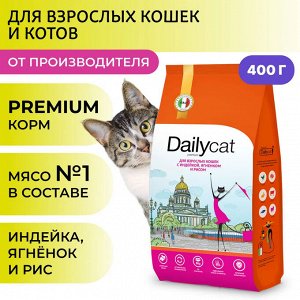 Акция! Сухой корм Dailycat Casual для взрослых кошек с индейкой, ягненком и рисом. 0,4 кг. Премиум. Россия