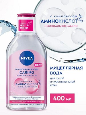 Нивея Вода мицеллярная "CARING" для сухой кожи 400 мл