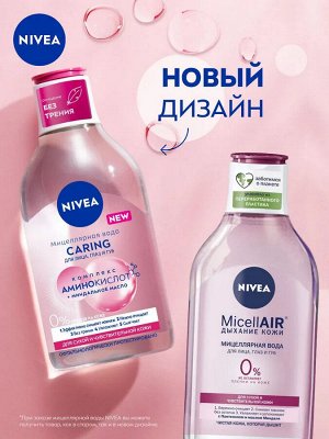 Нивея Вода мицеллярная "CARING" для сухой кожи 400 мл