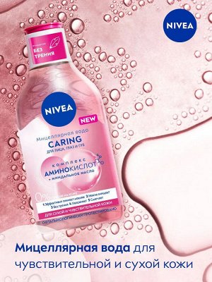 Нивея Вода мицеллярная "CARING" для сухой кожи 400 мл
