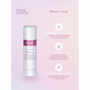 Масло-уход для светлых волос  ESTEL PRIMA BLONDE (100 мл)