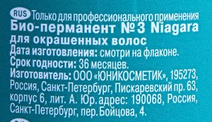 Био -перманент № 3 NIAGARA  для окрашенных волос (500 мл)